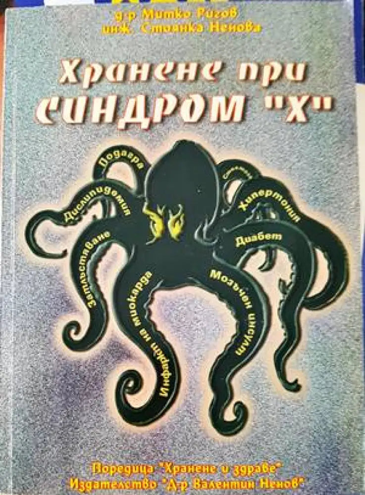 Хранене при синдром ’Х’ (1839) - Книга