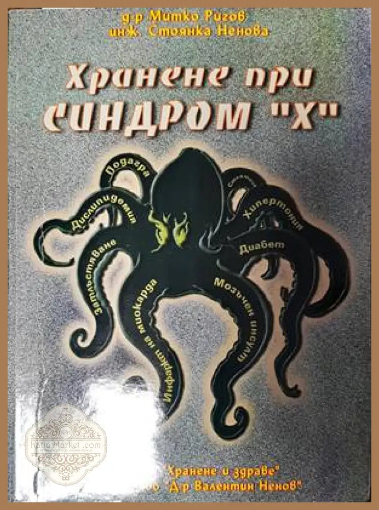 Хранене при синдром ’Х’ - Книги