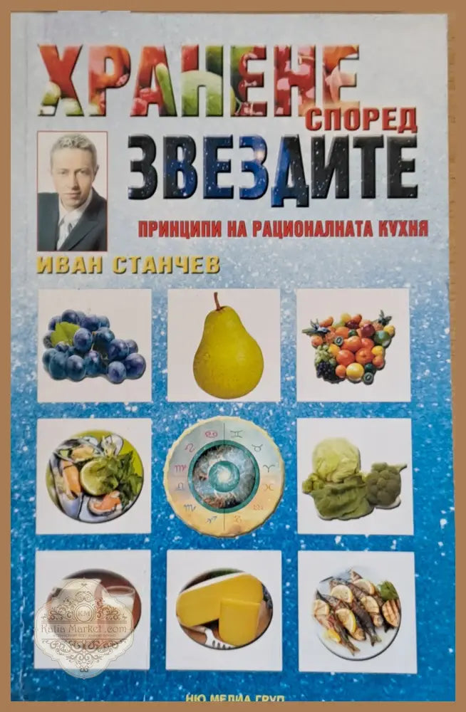 Хранене според звездите. Принципи на рационалната кухня - Иван Станчев - Книги