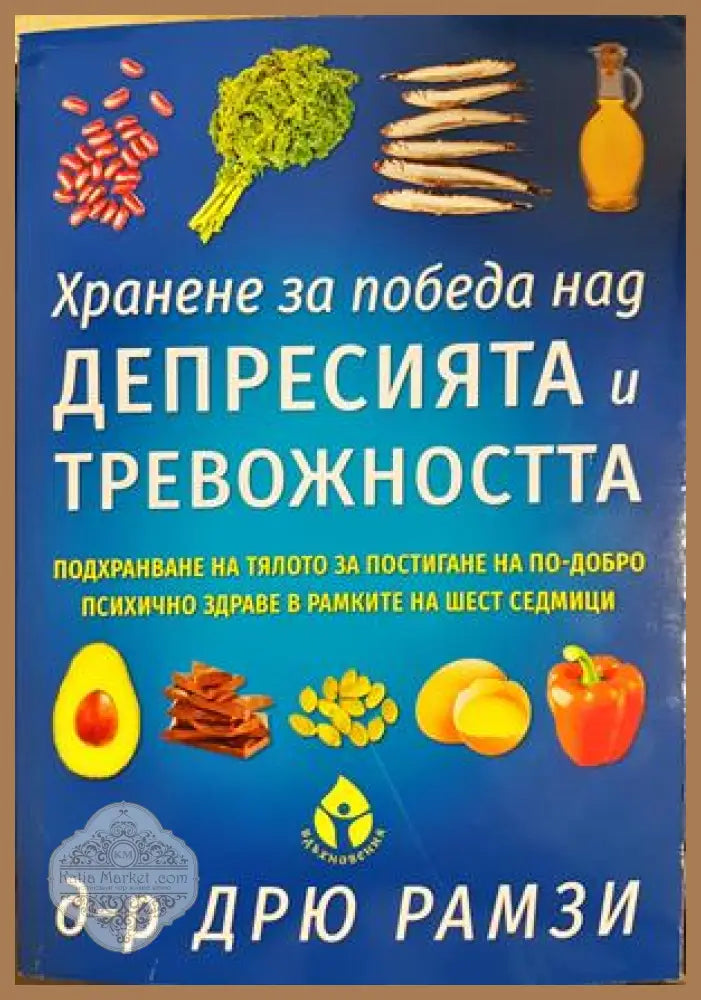 Хранене за победа над депресията и тревожността - Дрю Рамзи