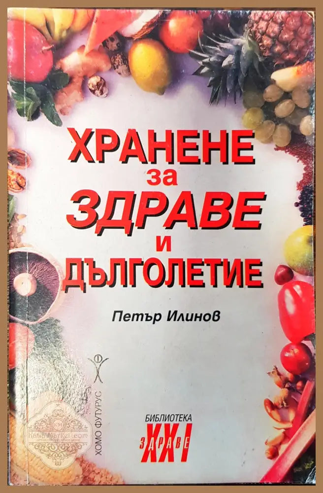 Хранене за здраве и дълголетие - Петър Илинов - Книги