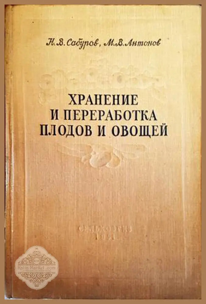 Хранение и переработка плодов и овощей - Н. В. Сабуров М. В. Антонов - Книги