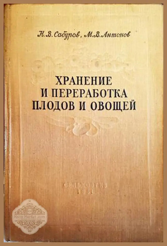 Хранение и переработка плодов и овощей - Н. В. Сабуров М. В. Антонов - Книги