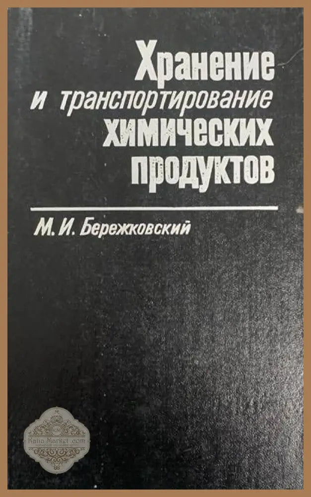 Хранение и транспортирование химических продуктов - М. И. Бережковский - Книги