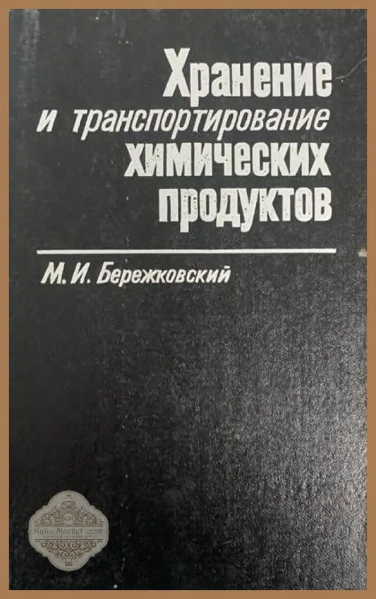 Хранение и транспортирование химических продуктов - М. И. Бережковский - Книги