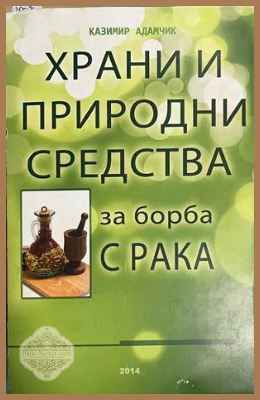 Храни и природни средства за борба с рака - Казимир Адамчик