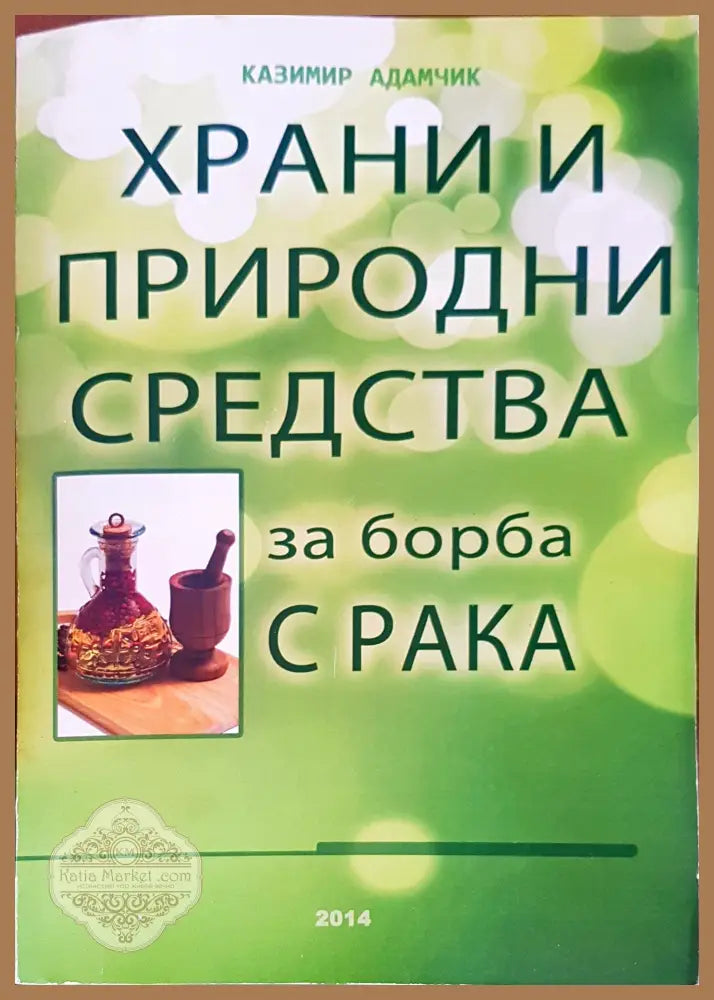 Храни и природни средства за борба с рака - Казмир Адамчик - Книги
