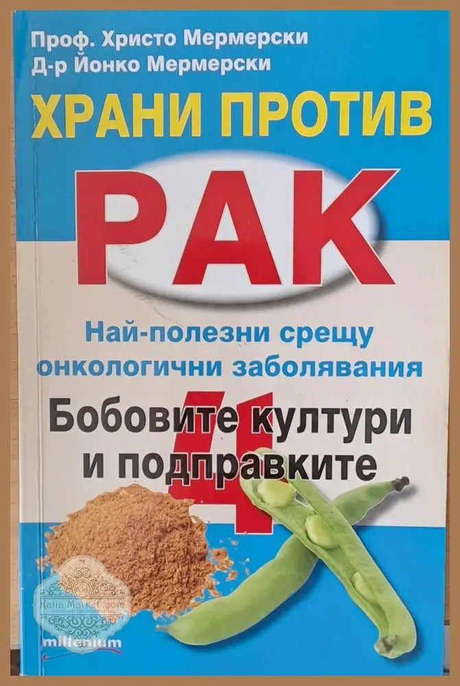 Храни против рак - Христо и Йонко Мермерски - Книги