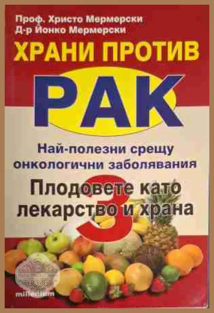 Храни против рак. Книга 1-3 - Христо Мермерски Йонко Мермерски - Книга
