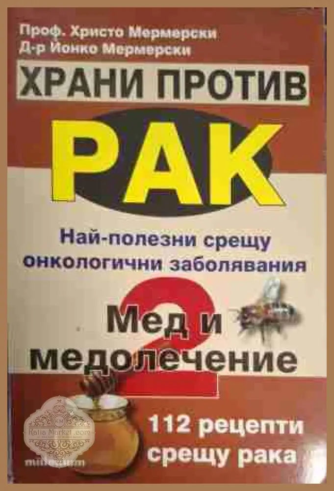 Храни против рак. Книга 1-3 - Христо Мермерски Йонко Мермерски - Книга