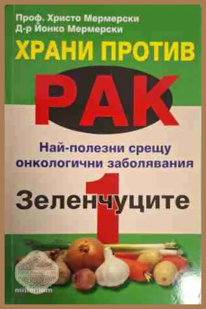 Храни против рак. Книга 1-3 - Христо Мермерски Йонко Мермерски - Книга