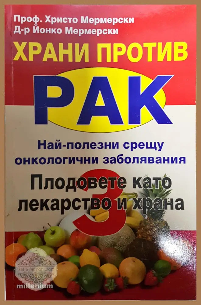 Храни против рак. Книга 3: Плодовете като лекарство и храна - Христо Мермерски Йонко Мермерски - Книги