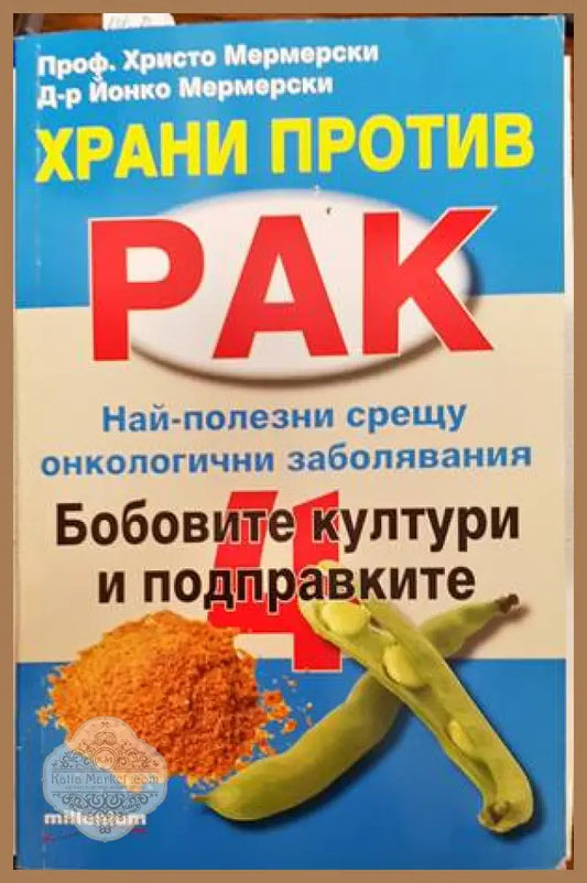 Храни против рак. Книга 4: Бобовите култури и подправките - Христо Мермерски Йонко Мермерски - Книги