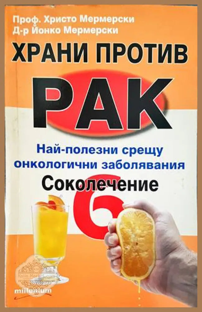 Храни против рак. Книга 6: Соколечение - Христо Мермерски Йонко Мермерски - Книги