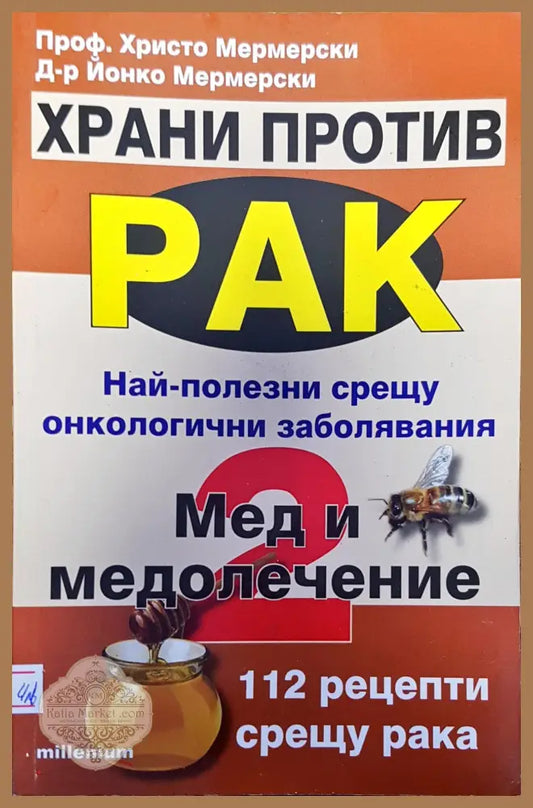 Храни против рак най-полезни срещу онкологичени заболяване мед и медолечение - Авторски колектив - Книги