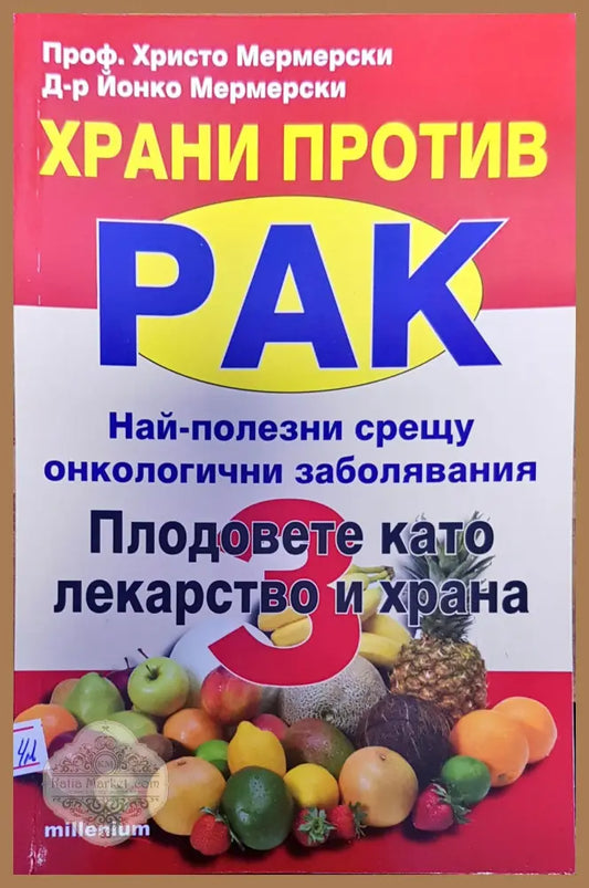 Храни против рак най-полезни срещу онкологичени заболяване плодовете като лекарство и храна - Авторски колектив - Книги