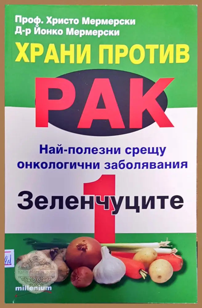 Храни против рак най-полезни срещу онкологичени заболяване зеленчуци - Авторски колектив - Книги