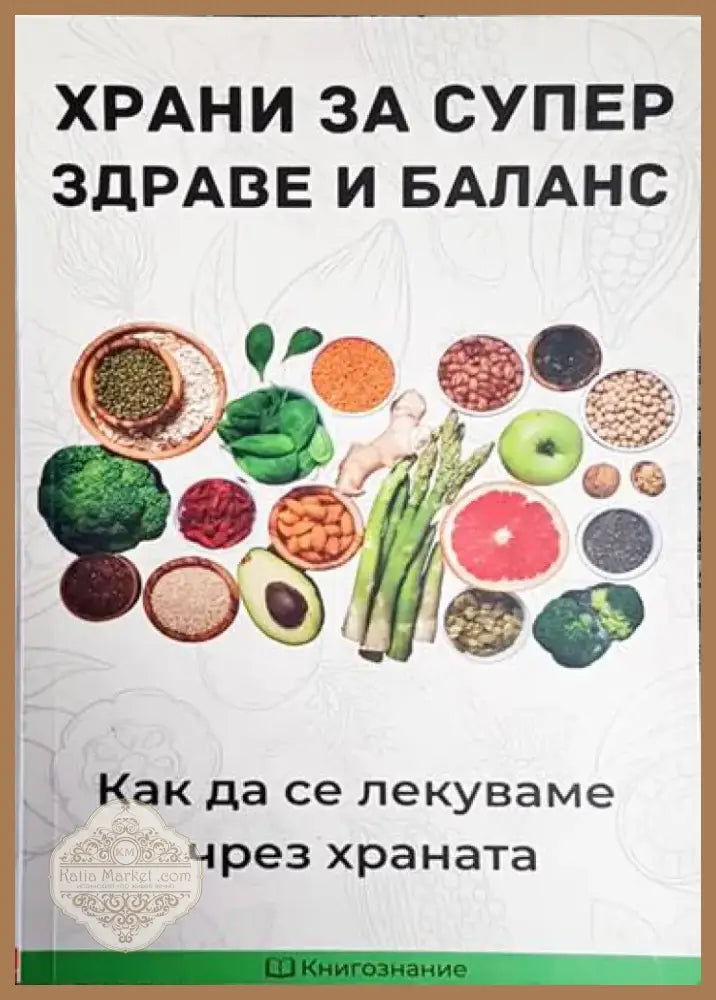 Храни за супер здраве и баланс - Книга