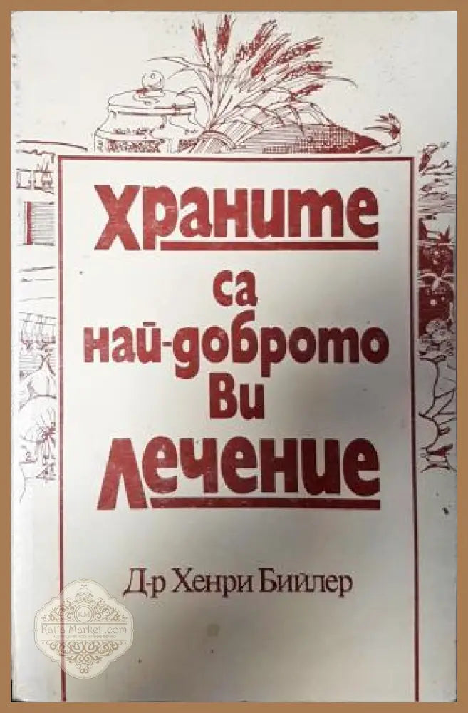 Храните са най-доброто ви лечение - Хенри Бийлер - Книга
