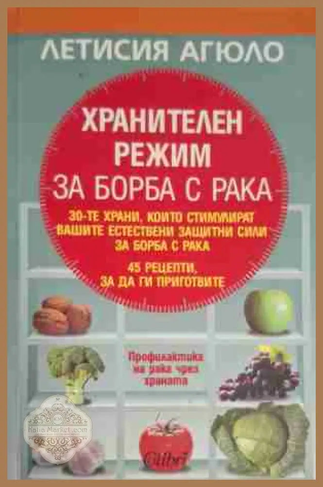 Хранителен режим за борба с рака - Летисия Агюло - Много добро - Книги