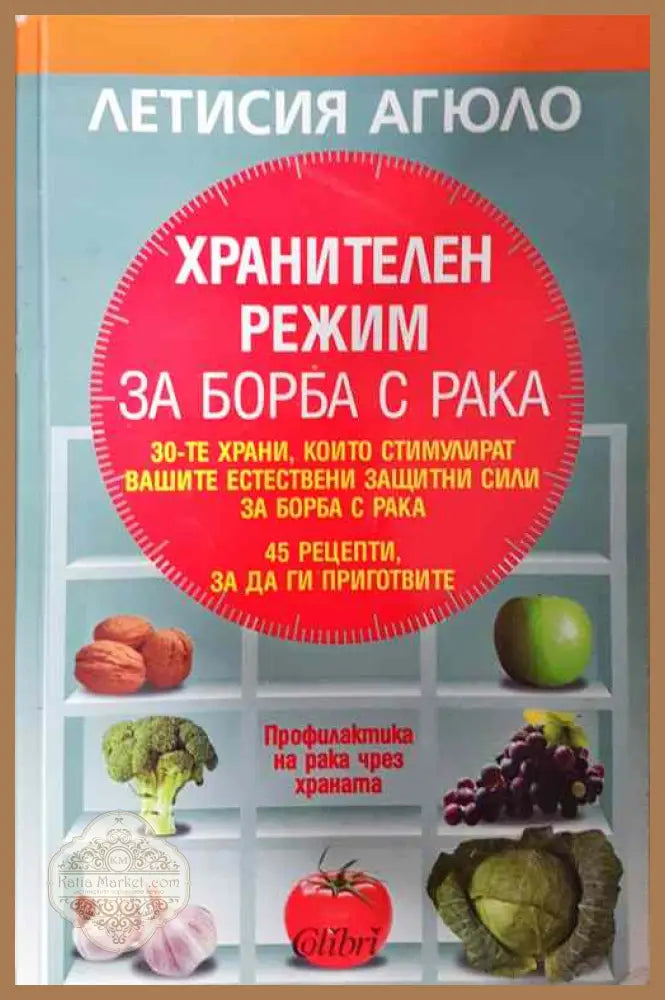 Хранителен режим за борба с рака - Летисия Агюло - Отлично - Книги