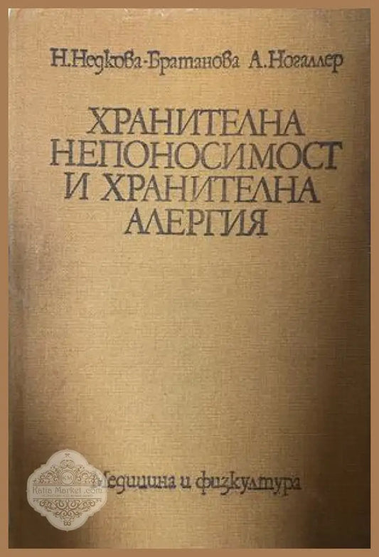 Корица на Хранителна непоносимост и хранителна алергия