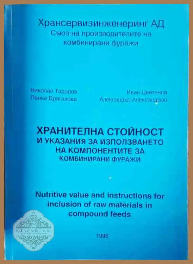 Хранителна стойност и указания за използването на компонентите за комбинирани фуражи - Николай Тодоров Иван Цветанов