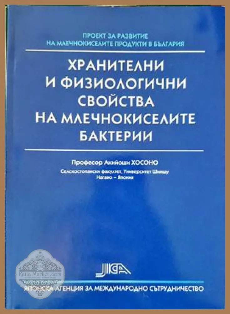 Хранителни и физиологични свойства на млечнокиселите бактерии - Акийоши Хосоно - Книги