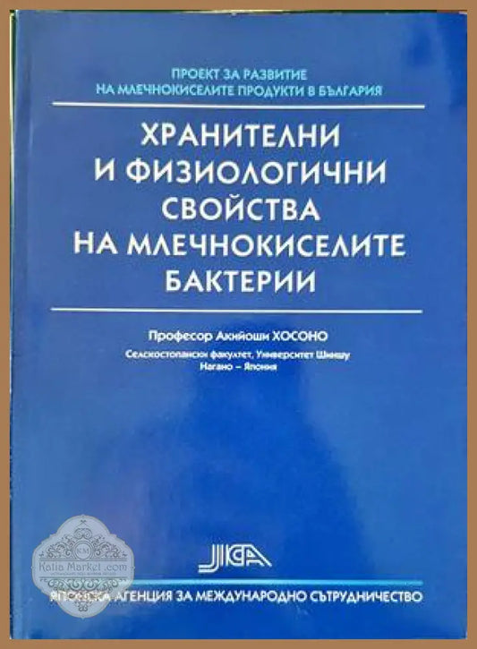 Хранителни и физиологични свойства на млечнокиселите бактерии - Акийоши Хосоно - Книги