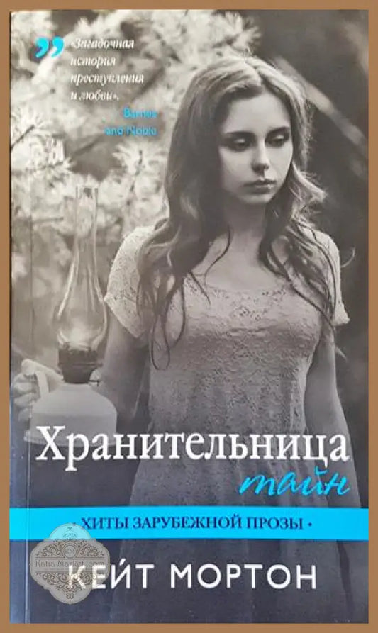 Хранительница тайн - Кейт Мортон - Книга