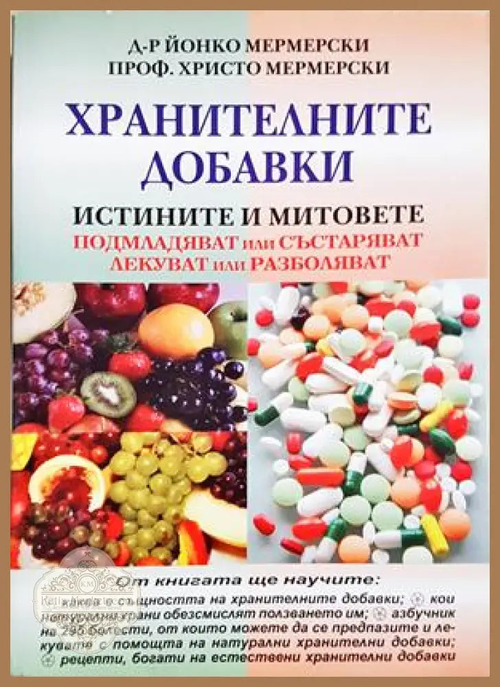 Хранителните добавки - Йонко Мермерски Христо Мермерски - Книга
