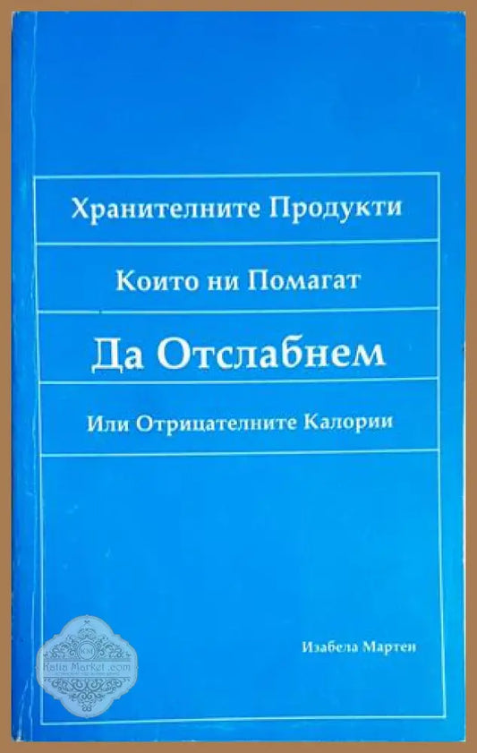 Хранителните продукти които ни помагат да отслабнем или отрицателните калории - Изабела Мартен - Книга