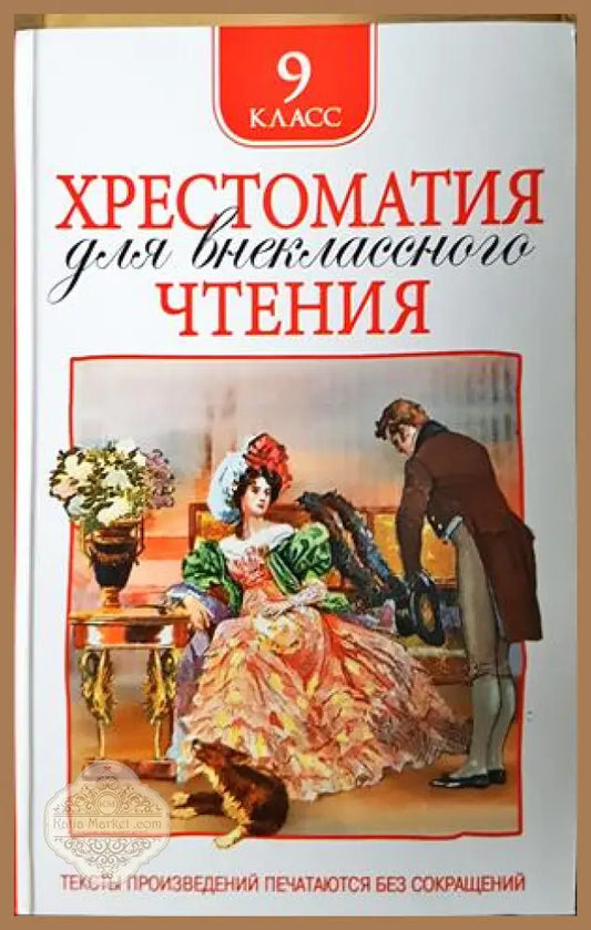 Хрестоматия для внеклассного чтения - 9 клас