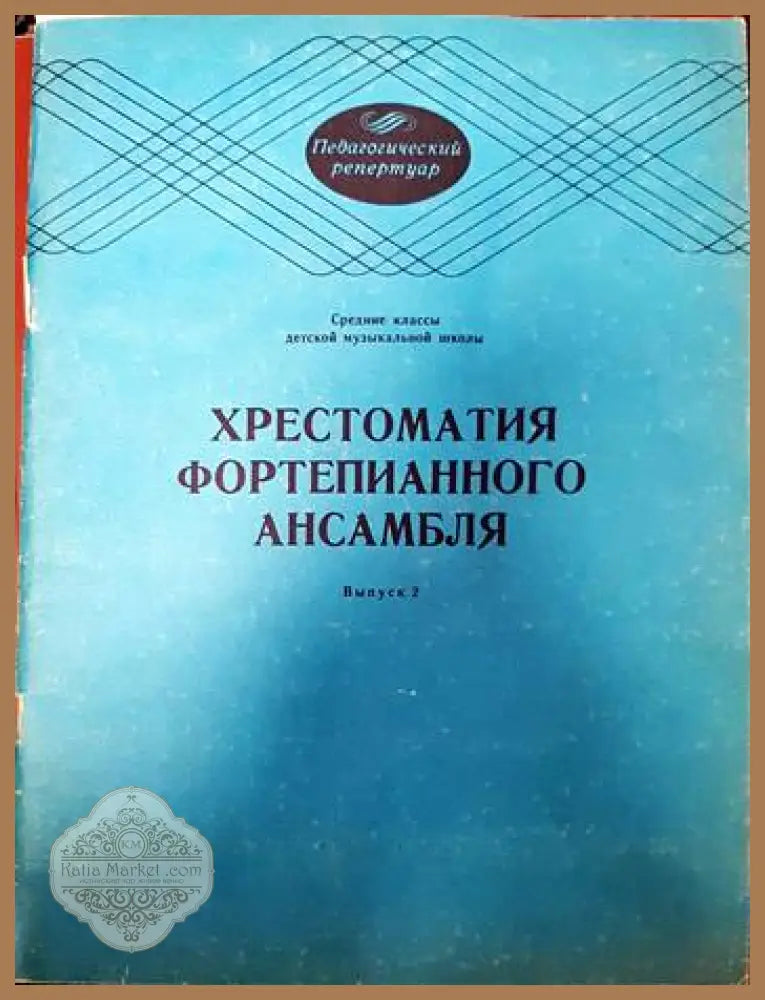 Хрестоматия фортепианного ансамбля - Колектив - Книги