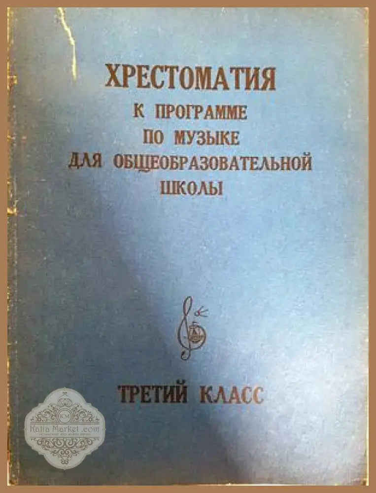 Хрестоматия к программе по музыке для общеобразовательной школы. Третий класс - Колектив - Книга