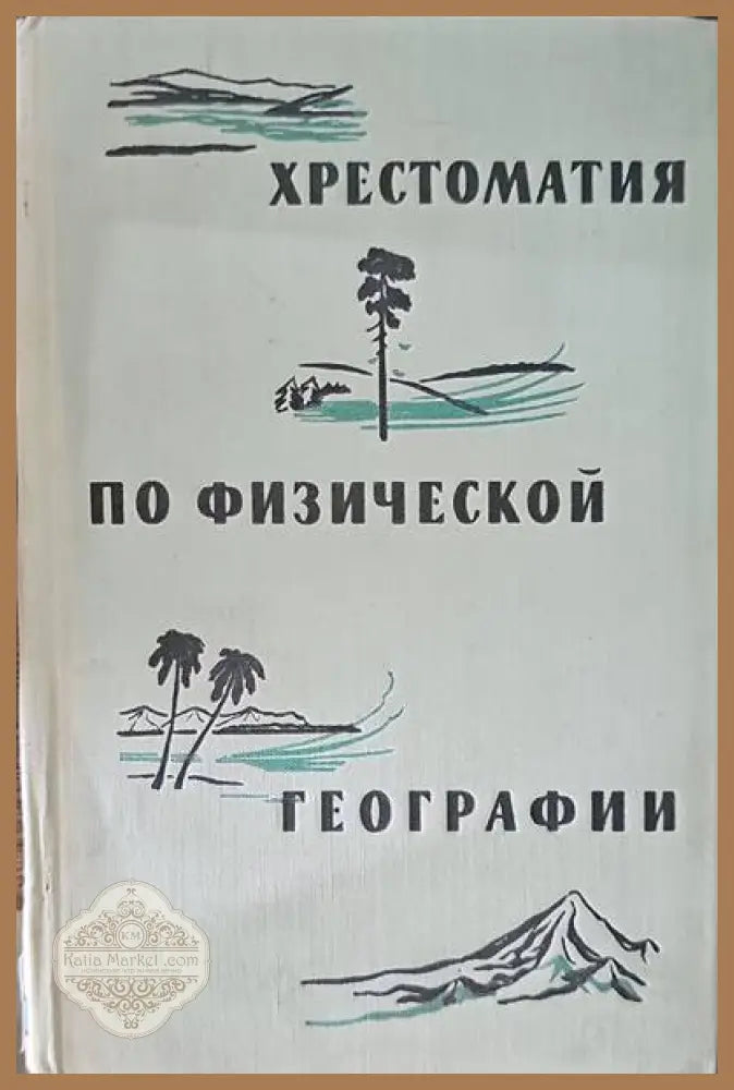 Хрестоматия по физической географии - В. А. Рауш Е. Ф. Юзефович - Книги