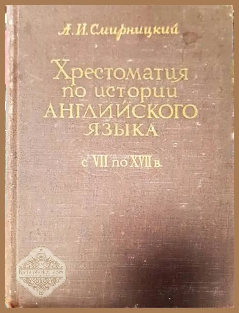Хрестоматия по истории Английского Языка - А. И. Смирниций - Книги