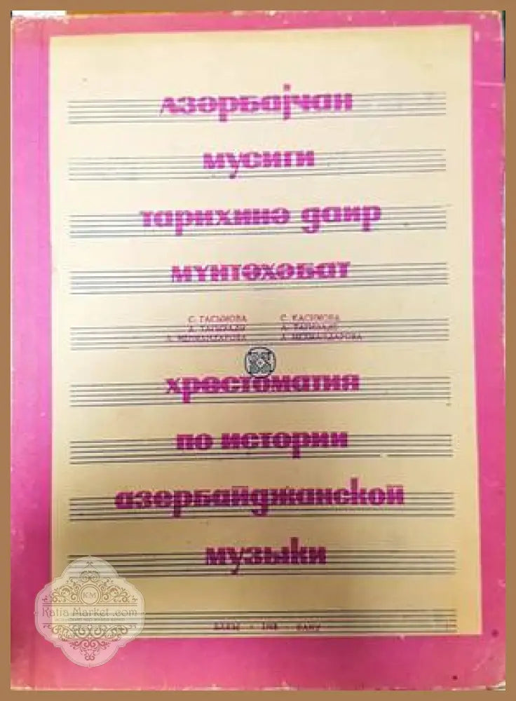 Хрестоматия по истории азербайджанской музыки - Колектив - Книги