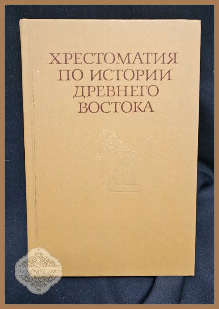 Хрестоматия по истории Древнего Востока. Часть первая - Книга