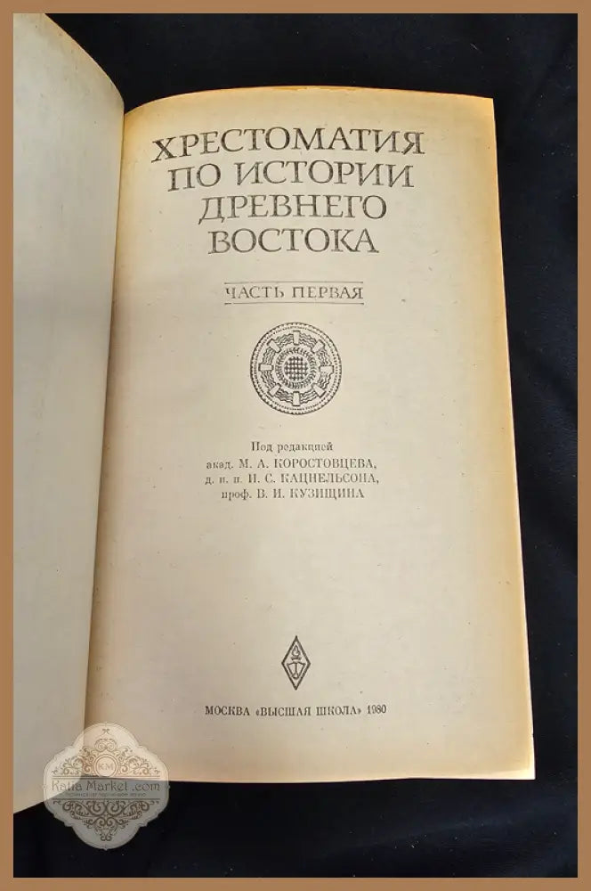 Хрестоматия по истории Древнего Востока. Часть первая - Книга