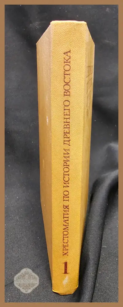 Хрестоматия по истории Древнего Востока. Часть первая - Книга