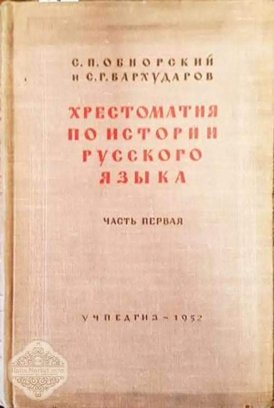 Хрестоматия по истории русского языка - С. П. Обнорский С. Г. Бархударов - Книги