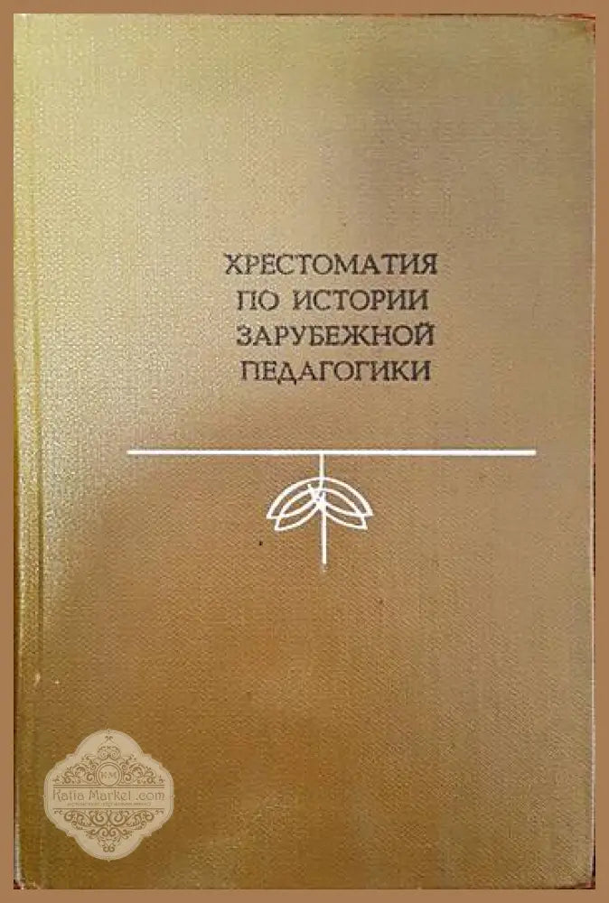 Хрестоматия по истории зарубежной педагогики - А. И. Пискунов - Книги