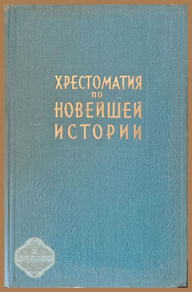 Хрестоматия по новейшей истории в трех томах том ІІ - Авторски колектив - Книги
