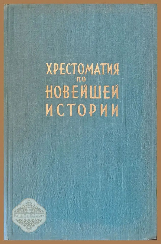 Хрестоматия по новейшей истории в трех томах том ІІ - Авторски колектив - Книги