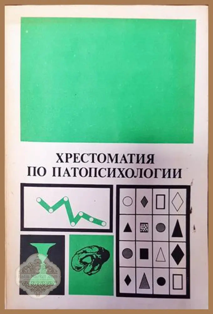 Хрестоматия по патопсихологии - Сборник - Книги