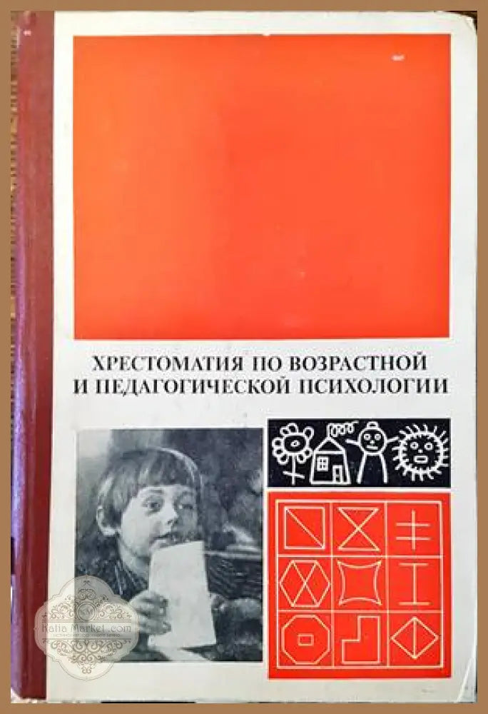 Хрестоматия по возрастной и педагогической психологии - Колектив - Книги