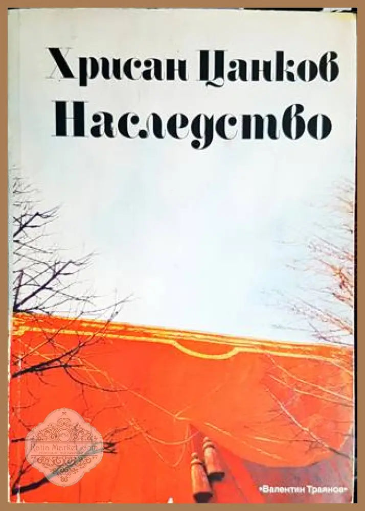 Хрисан Цанков: Наследство - Искра Цанкова Кристина Тошева Иван Драгошинов - Книги