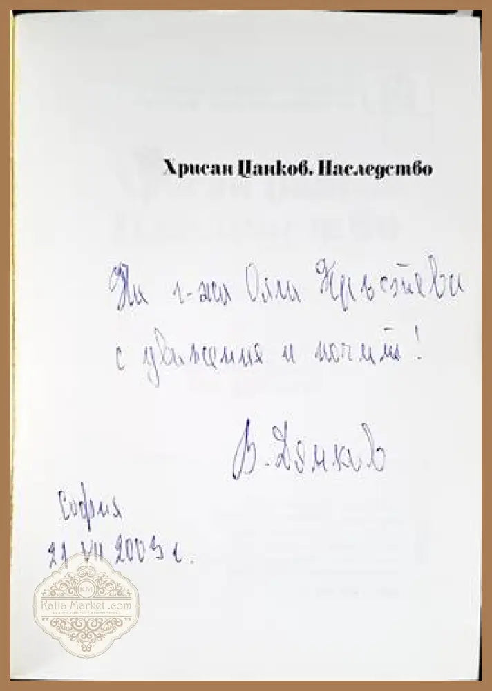 Хрисан Цанков: Наследство - Искра Цанкова Кристина Тошева Иван Драгошинов - Книги