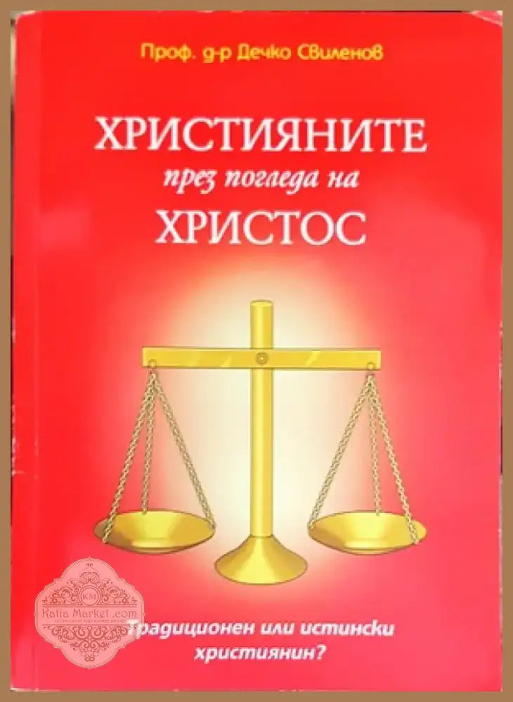 Християните през погледа на Христос (939) - Книга